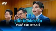 ส่องผลสำรวจ 'คนไทย' เชื่อมั่น 'ทักษิณ' มีอำนาจเหนือ 'อิ๊งค์'