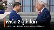ทรัมป์ยกย่องการหารือกับสีจิ้นผิงเป็นไปในเชิงบวก เชิญเยือนทำเนียบขาว