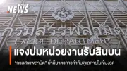 กรมสรรพสามิตเร่งตรวจสอบข้อมูลหลังติดอันดับผลสำรวจรับสินบน ย้ำมาตรการเข้ม