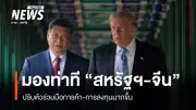 สมภพ ชี้ สหรัฐฯ-จีน ปรับท่าทีร่วมมือการค้าการลงทุนมากขึ้น เหตุเศรษฐกิจจีนโต