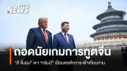 ถอดรหัสการทูต 'สี จิ้นผิง' พา 'ทรัมป์' เยือนหอสักการะฟ้าเทียนถาน สื่อสารปรองดอง