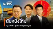 คีย์เวิร์ด 'นับหนึ่งใหม่ที่รัฐสภา' สัญญาณการเมืองพรรคภูมิใจไทย