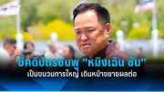 นายกฯ ขอบคุณทุกฝ่ายร่วมมือแก้หนี้ครัวเรือนสำเร็จ