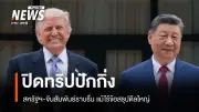 ทรัมป์โบกมือลาจีน แม้ไร้ดีลพันล้าน แต่ฟื้นความสัมพันธ์ผู้นำสองมหาอำนาจ