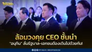 นายกฯอนุทินล้อมวงคุยซีอีโอชั้นนำ ลั่นรัฐบาล-เอกชนต้องเดินไปด้วยกัน