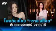 ดาราดังถูกแฉพฤติกรรมนอกจอ ทำเอาชาวเน็ตช็อก!