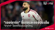 ฟุตบอลไทยชุดใหญ่เปิดตัวผู้เล่นใหม่เตรียมลุยศึกชิงแชมป์เอเชีย