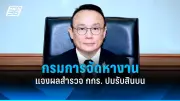 นครบาลตรวจสอบปมร้อน 'แตงโม นิดา' พบหลักฐานเพิ่มเติม