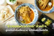 เปิดตำนานวัดดังศรีอยุธยาวัดหน้าพระเมรุ จ.พระนครศรีอยุธยา