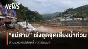 สทนช.ลงพื้นที่แม่สาย เร่งแก้ปัญหาน้ำท่วม พนัง-อาคารรุกล้ำเสี่ยงหนัก