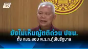 นายกฯ รับลูกย้ายอนุสาวรีย์ฯ ตั้งกรรมการศึกษาแนวทาง