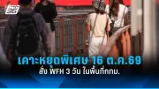 หนุ่มเครียดจัดขับรถเก๋งแหกด่านตำรวจอ้างถูกสะกดจิต