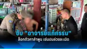สลด! สามีฆ่าภรรยาด้วยง้าว ดับคาบ้านพักใน จ.กาฬสินธุ์