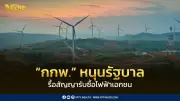 กกพ. หนุนรัฐบาลรื้อสัญญารับซื้อไฟฟ้าเอกชน ลดค่าไฟประชาชน