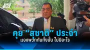 สภาผ่านร่างกฎหมายสำคัญ เปิดทางคดีทุจริตดำเนินคดีได้เร็วขึ้น