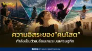 เศรษฐกิจคนโสดมาแรง ใช้จ่ายเพื่อตัวเองสูงกว่าคนมีครอบครัว