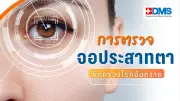 ตรวจจอประสาทตา ไม่ใช่แค่เรื่องสายตา แต่ช่วยคัดกรองโรคอันตราย