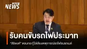 รมช.คมนาคมชี้แจงเหตุรถไฟชนรถเมล์ ยอมรับระบบอาณัติสัญญาณยังล้าสมัย