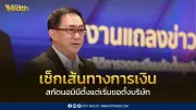 กรมพัฒนาธุรกิจฯ ลุยตรวจสอบนอมินีผ่านธนาคาร ตั้งแต่เริ่มตั้งบริษัท