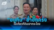 พรรคก้าวไกลเตรียมยื่นซักฟอกนายกฯ ประเด็นทุจริตและบริหารประเทศ
