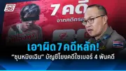 สาวเล่าเรื่องถูกแฟนเก่าข่มขืนคาห้องพัก ตร.เร่งสอบ