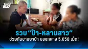 เปิดใจแม่ค้าขนมครก อยู่ดีๆ ถูกรุมทำร้ายกลางตลาดนัด