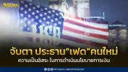เควิน วอร์ช ประธานเฟดคนใหม่ จุดเปลี่ยนนโยบายการเงินสหรัฐฯ จับตาความเป็นอิสระ
