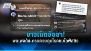 ทนายเผยปมร้อนคดีแตงโม หลักฐานใหม่ชี้จุดยิงปืน