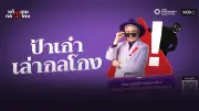 ไทยพาณิชย์เปิดซีรีส์ “ป้าเก๋าเล่าโกง” เสริมเกราะป้องกันภัยไซเบอร์ผู้สูงวัย