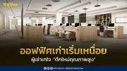 ตลาดออฟฟิศกรุงเทพฯ ฟื้นตัว! ผู้เช่าแห่ย้ายเข้าตึกพรีเมียม อาคารเก่าเร่งรีโนเวทสู้