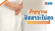 ปัสสาวะไม่สุด สัญญาณเตือนโรคทางเดินปัสสาวะ พบทั้งชายและหญิง