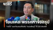 กรวีร์โยนพรรคร่วมหาข้อสรุป ก่อนลงมติส่งตัวชนนพัฒฐ์ให้ดีเอสไอสอบคดีพนันออนไลน์