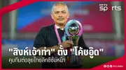 คว้าชัยนัดแรก! ไทย เปิดหัววอลเลย์บอลหญิงเวิลด์แกรนด์แชมป์เปี้ยนคัพ