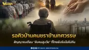รอคิวบ้านคนชราข้ามทศวรรษ สัญญาณเตือนสังคมสูงวัยที่ไทยยังรับมือไม่ทัน