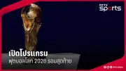 ประมุขฟีฟ่าเผยไทยมีศักยภาพจัดฟุตบอลโลก