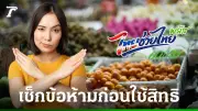 เช็กเงื่อนไขไทยช่วยไทยพลัส ซื้ออะไรได้-ไม่ได้ พร้อมข้อห้ามเด็ดขาด