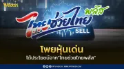 หุ้นเด่นรับไทยช่วยไทยพลัส โบรกฯชี้เป็นแรงพยุงเศรษฐกิจ