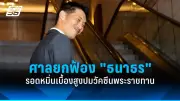 รมว.กลาโหมสหรัฐฯ เยือนไทย เสริมความมั่นคงสัมพันธ์