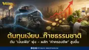 ต้นทุนเงียบจากก๊าซธรรมชาติที่แอบดูดเงินในกระเป๋าคุณผ่านค่าครองชีพ