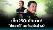 ก้าวไกลยื่นซักฟอกนายกฯ เศรษฐา ปมขัดกันผลประโยชน์