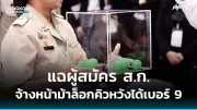 ทนายเดชาแจ้งความเอาผิดทักษิณข้อหาหมิ่นประมาท ปมปราศรัยหาเสียง