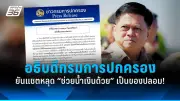 ‘ธรรมนัส’ เปิดใจพร้อมลาออกจากพรรคพลังประชารัฐ หากไม่มีอะไรดีขึ้น