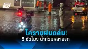 จับตาพายุฤดูร้อนถล่มไทย หลายจังหวัดเตรียมรับมือฝนตกหนักลมแรง