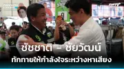 เพื่อไทยจับมือรวมไทยสร้างชาติ ตั้งรัฐบาลข้ามขั้ว