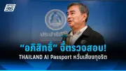 พปชร.ยันไม่ส่งผู้สมัครชิงผู้ว่าฯกทม. เหตุยังไม่ถึงเวลา
