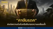 ภาษีมรดก: เครื่องมือลดความเหลื่อมล้ำหรือภาษีซ้ำซ้อน?