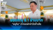วิปรัฐบาลย้ำชัดไม่เลื่อนประชุมร่วมรัฐสภา หวังโหวตนายกฯ ปลายส.ค.