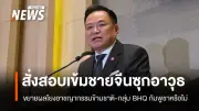 นายกฯ สั่งสอบเข้มชายจีนซุกอาวุธสงคราม เชื่อมโยงอาชญากรรมข้ามชาติและกลุ่ม BHQ กัมพูชา