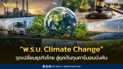 พ.ร.บ. Climate Change จุดเปลี่ยนธุรกิจไทย สู่ยุคต้นทุนคาร์บอนบังคับ