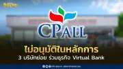 ผู้ถือหุ้น CPALL ปฏิเสธแผนร่วมทุน Virtual Bank 3 บริษัทย่อย